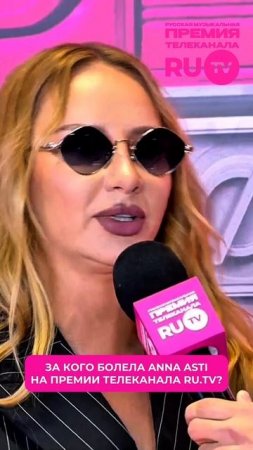 «Я болею за себя и свою команду»: ANNA ASTI про то, за кого более на Премии телеканала RU.TV!