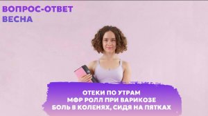 МФР при варикозе. Ответы учителя йога на вопросы занимающихся