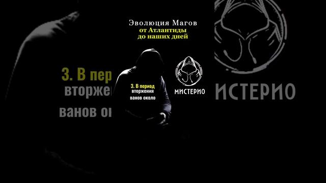 Эволюция магов: от Атлантиды до наших дней #эзотерика  #магия  #тайныцивилизаций
