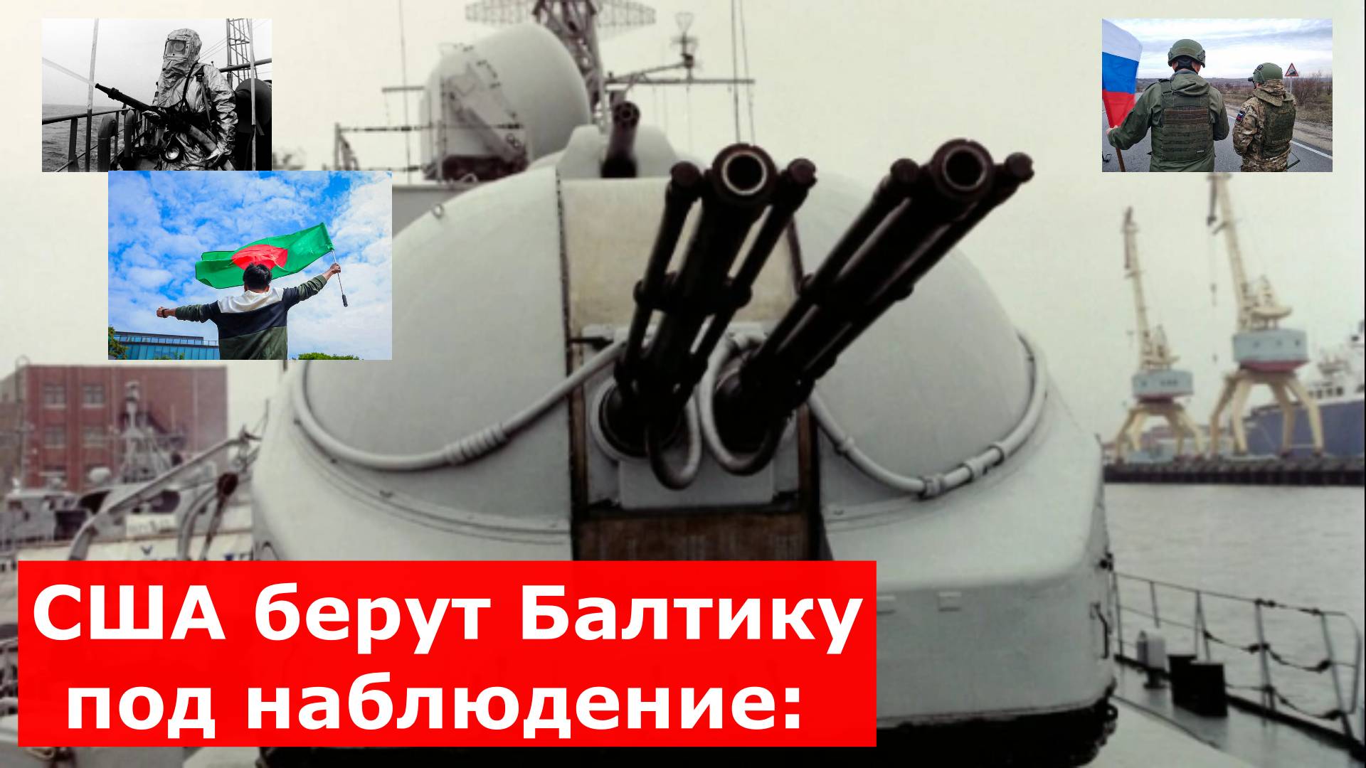США берут Балтику под наблюдение: У берегов Дании разместится сеть разведдронов