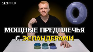 Тренировка для мощных предплечий с кистевыми эспандерами FITFILIP