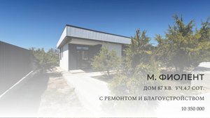 Новый дом 87 кв. на участке 4,7 сот. с ремонтом в живописном месте м. Фиолент