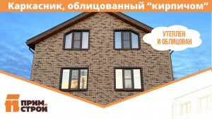 "Каркасник" дополнительно утеплили и облицевали гибким кирпичом.