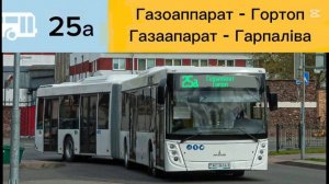Информатор Вымышленного Брестского автобуса №25а. Газ