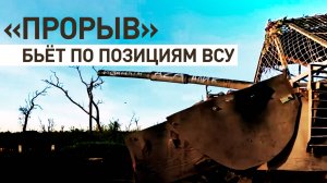 Экипажи танков Т-90М «Прорыв» уничтожили опорные пункты с личным составом ВСУ в районе Часова Яра