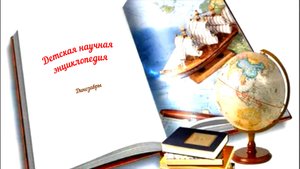 Детская научная энциклопедия аудио