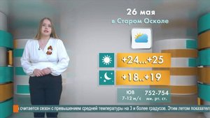 Погода в Старом Осколе на 26 мая