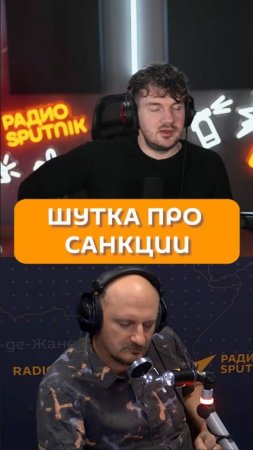 Шутка про санкции