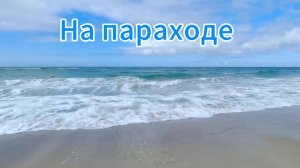 На парахде