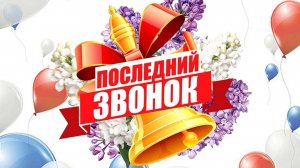 Последний звонок 2025