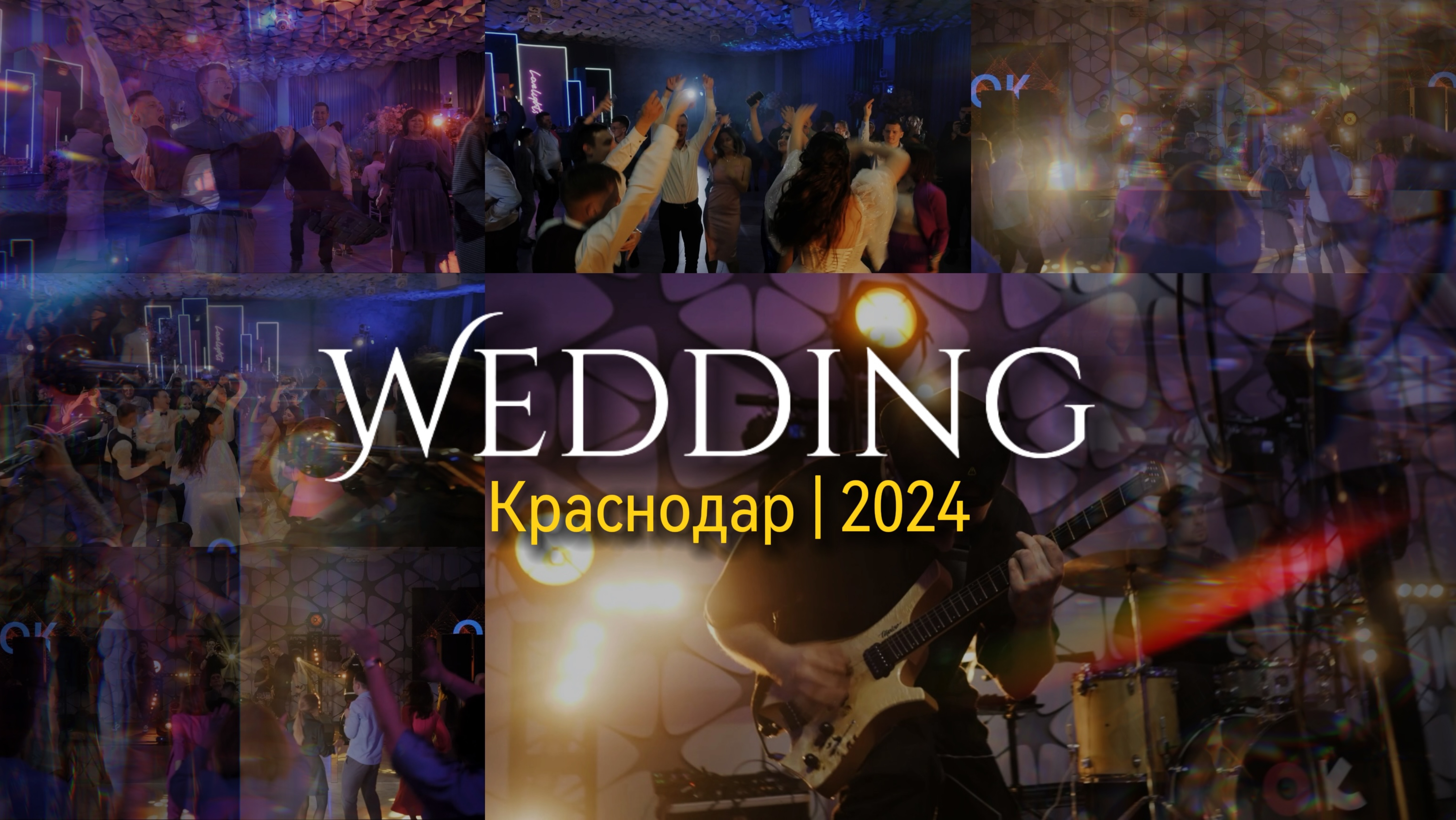 Краснодар | Свадьба | 2024