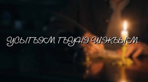 «Усыгъэм гъунэ и1экъым».