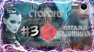 Аудиокнига: Наталья Калинина - По ту сторону песни #3 #RitorPlay #топыкатегорий