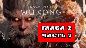 BLACK MYTH WUKONG (Тёмный миф Укун) прохождение глава 2 часть 3