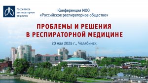 Конференция «Проблемы и решения в респираторной медицине», г. Челябинск, 20 мая 2025 года