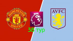 АПЛ/Ман Юнайтед-Астон Вилла
