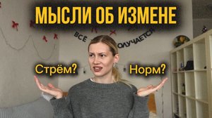 Мысли об измене, что делать?
