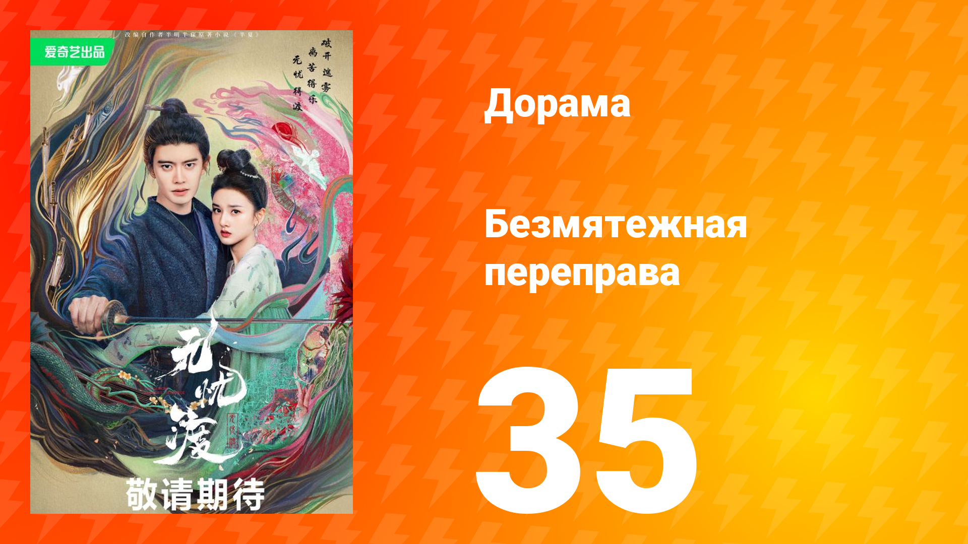 Безмятежная переправа 1 сезон 35 серия