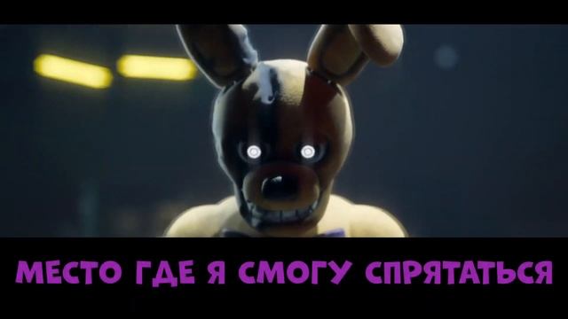 Stuck Inside - SONG [RUS FNAF] // Застрявший Внутри - ПЕСНЯ [НА РУССКОМ ФНАФ] смотреть онлайн