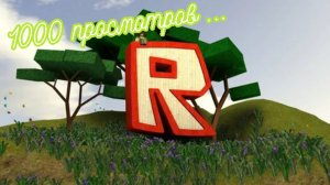 1000 просмотров ...