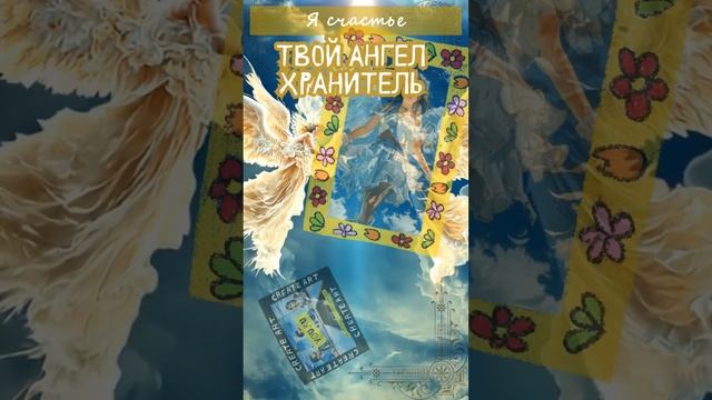 Послание от Ангела-Хранителя. Я крылья свои над тобою ? смотреть онлайн