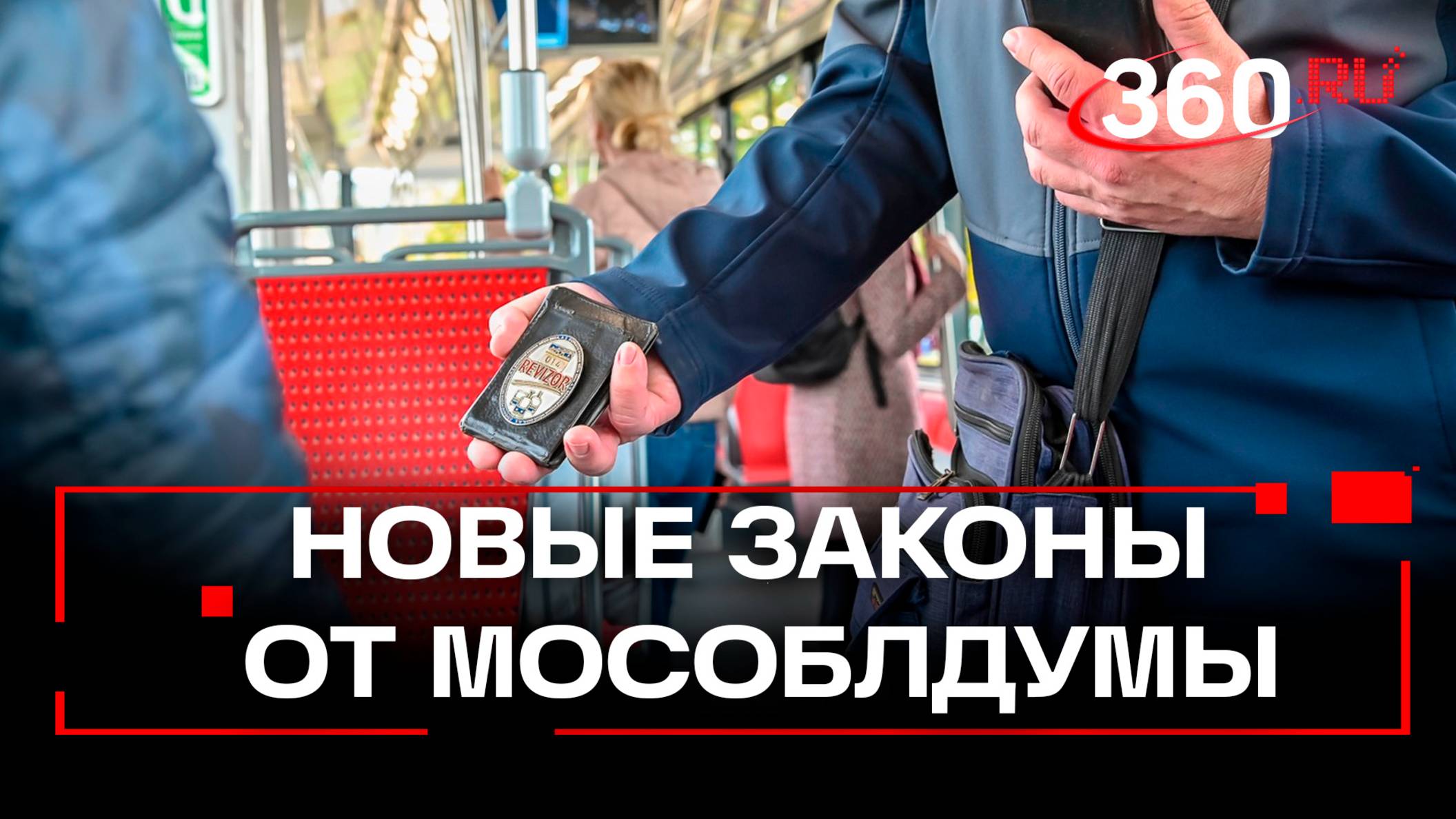 «Взял чужой проездной – плати 4 тысячи»: новые законы от Мособлдумы