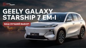 GEELY GALAXY STARSHIP 7 EM-I, ВАШ ЛУЧШИЙ ВЫБОР!!!