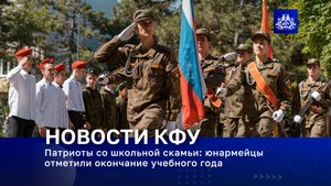 Патриоты со школьной скамьи: юнармейцы отметили окончание учебного года