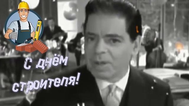 поздравление с днём строителя! #сднемстроителя #поздр?
