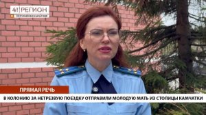 В КОЛОНИЮ ЗА НЕТРЕЗВУЮ ПОЕЗДКУ ОТПРАВИЛИ МОЛОДУЮ МАТЬ ИЗ СТОЛИЦЫ КАМЧАТКИ • ПРЯМАЯ РЕЧЬ