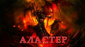 Аластор: стремление причинять боль.