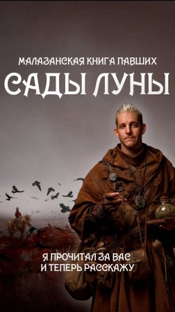 МАЛАЗАНСКАЯ КНИГА ПАВШИХ | Я ПРОЧИТАЛ ЕЕ ЗА ВАС И ТЕПЕРЬ РАССКАЖУ | КИРИЛЛ ГОЛОВИН