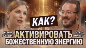 Энерготерапия: как открыть смысл жизни, восстановить силы и пробить потолок в бизнесе