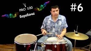 Как играть на барабанах ритмы бит Видео школа «Pro100 Барабаны» Простые ритмы на ударной установке
