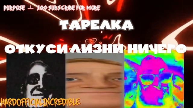 Откуси vs Лизни vs Ничего (мем МР исключительный) "тарелк смотреть онлайн