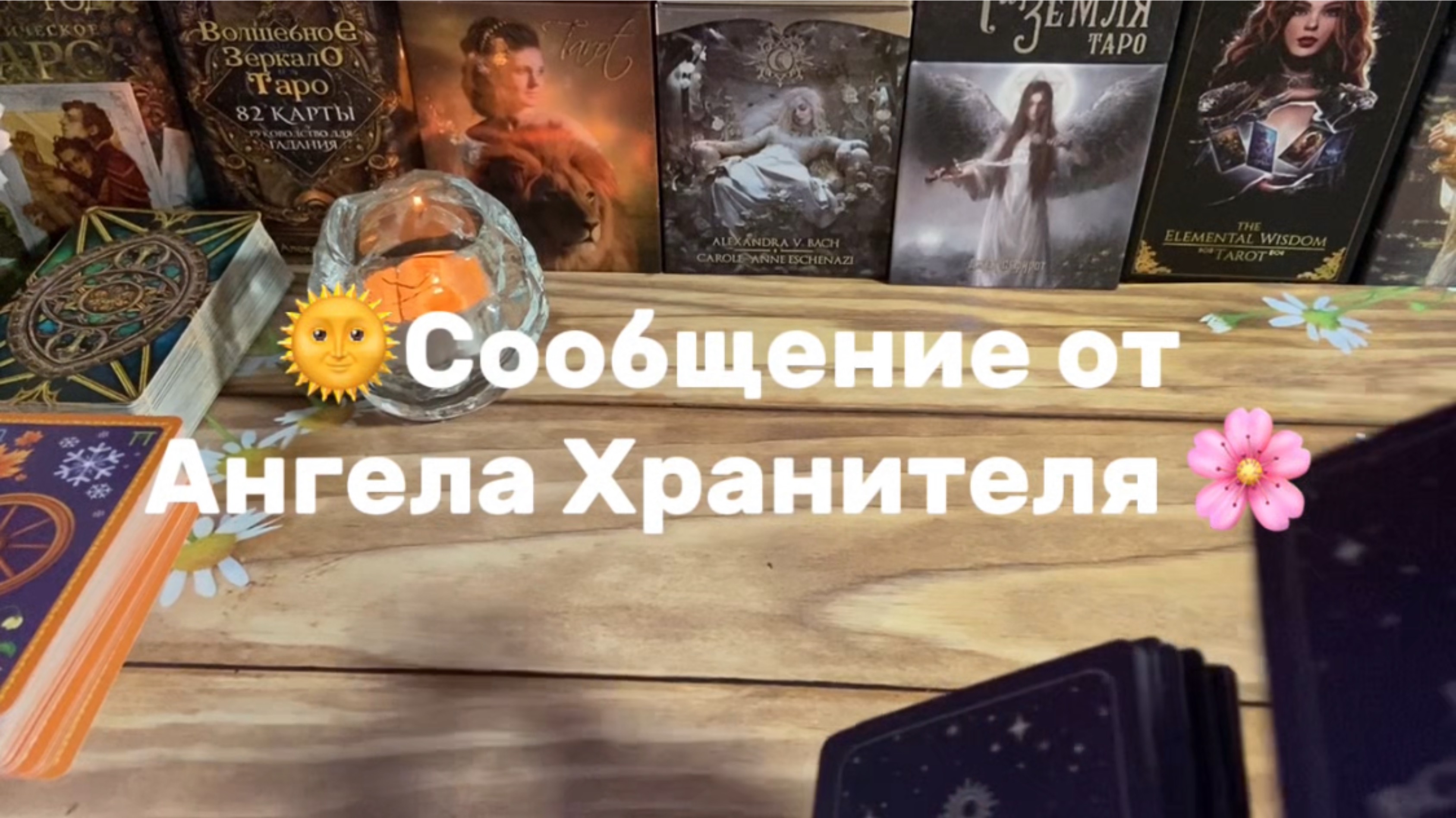 Сообщение от Ангела Хранителя 🌸