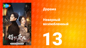 Неверный возлюбленный 1 сезон 13 серия