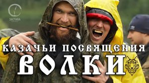 ОБУЗДАТЬ ЗВЕРЯ ВНУТРИ СЕБЯ | ИНИЦИАЦИИ |ВОЛКИ