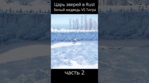 Белый медведь против Тигра в Rust