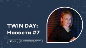 Интеграция c DeepSeek / Маркетплейс ботов / ИИ Поиск в Google / Новости TWIN#7