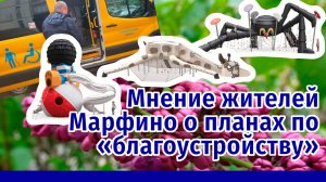 Что говорят жители Марфино о планах по "благоустройству"