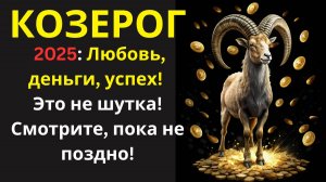 🤑 Козерог, 2025: Ваша жизнь – аттракцион! 7 поворотов судьбы, которые вас потрясут!💰