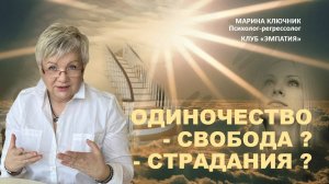 Одиночество - свобода?
Одиночество - страдания?