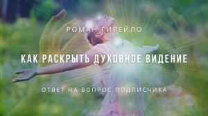 Как раскрыть духовное видение