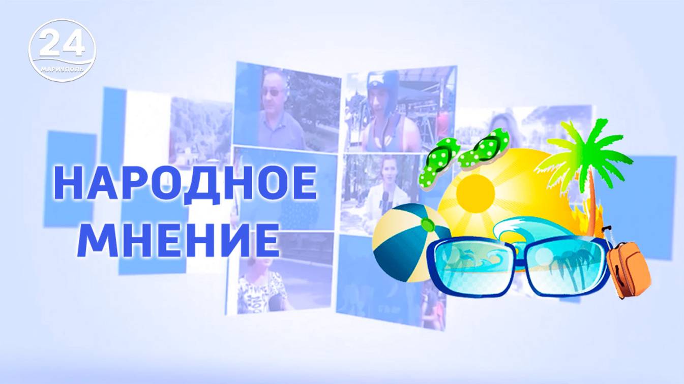 Маруипольцы готовятся к летнему сезону! Народное мнение. 25.05.2025
