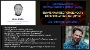 Зависимый после насилия. Часть 3: Выученная беспомощность и Стокгольмский синдром