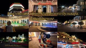 Курортный бульвар Кисловодска. Возвращение. День 5-й, часть 22-я. 03.10.2024.