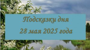 Гороскоп на 28 мая 2025 года (общий, по показателям дня)