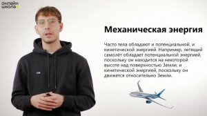 Механическая энергия. Физика 7 класс. Видеоурок 31
