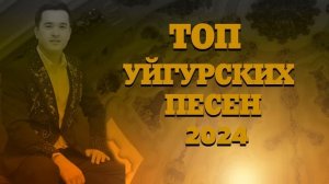ТОП УЙГУРСКИХ ПЕСЕН 2024 ЗАЖИГАТЕЛЬНЫЕ УЙГУРСКИЕ ПЕСНИ